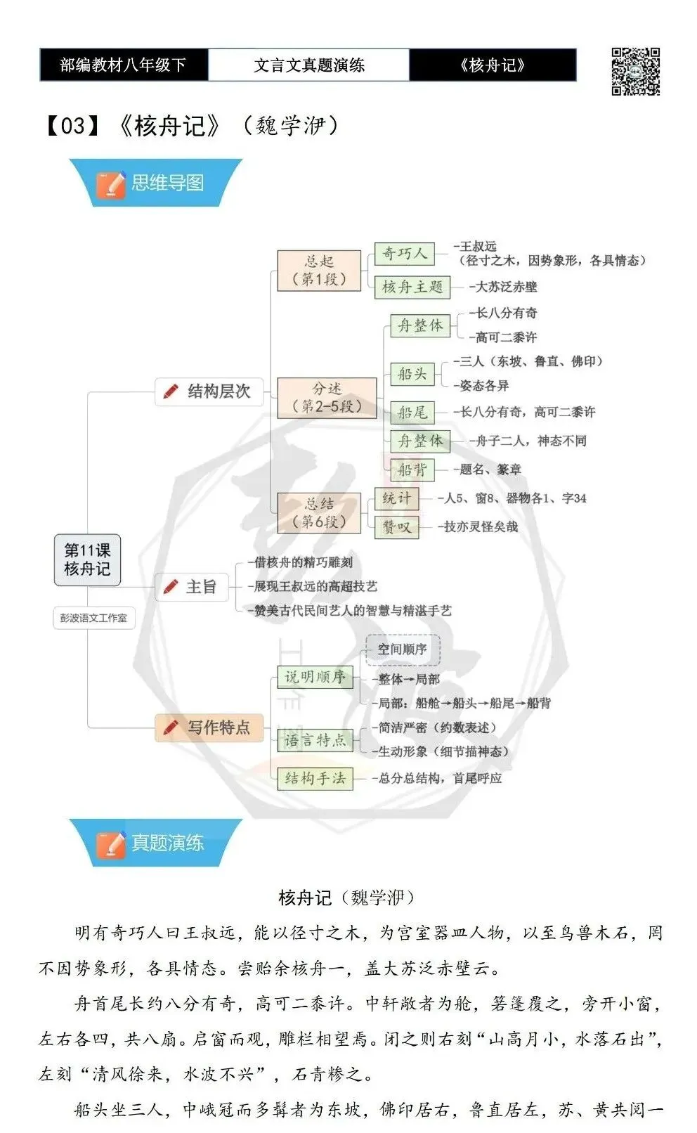 【古诗文真题演练复习】八年级下-03《核舟记》思维导图+对比阅读(5套)(1元) 第6张