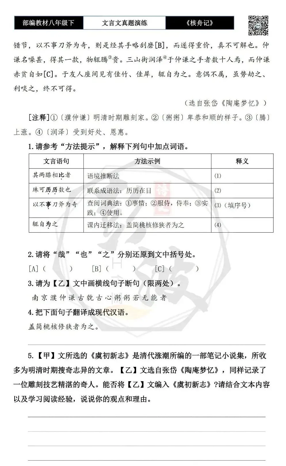 【古诗文真题演练复习】八年级下-03《核舟记》思维导图+对比阅读(5套)(1元) 第8张