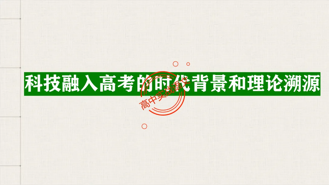 【2026第二次八省联考+真题】【科技前沿动态】融入考题,对标【2026教学1号文件+修订版课程标准】 第16张