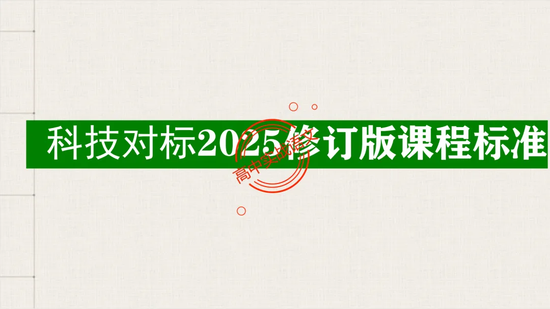 【2026第二次八省联考+真题】【科技前沿动态】融入考题,对标【2026教学1号文件+修订版课程标准】 第22张