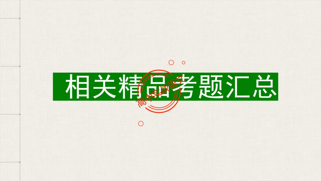 【2026第二次八省联考+真题】【科技前沿动态】融入考题,对标【2026教学1号文件+修订版课程标准】 第35张