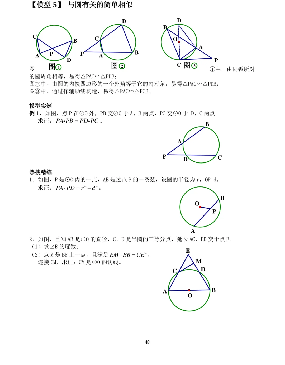 中考数学12类几何模型解题训练 第48张 中考数学12类几何模型解题训练 第48张