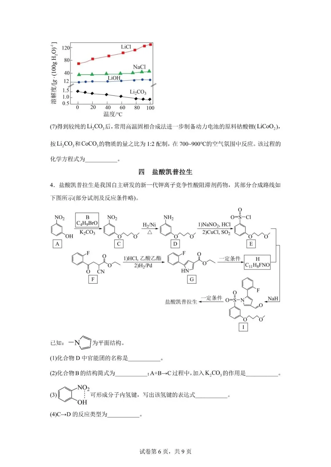 2026 上海市宝山区高三二模【化学】真题试卷-第6张图片-四季读书网 2026 上海市宝山区高三二模【化学】真题试卷-第6张图片-四季读书网