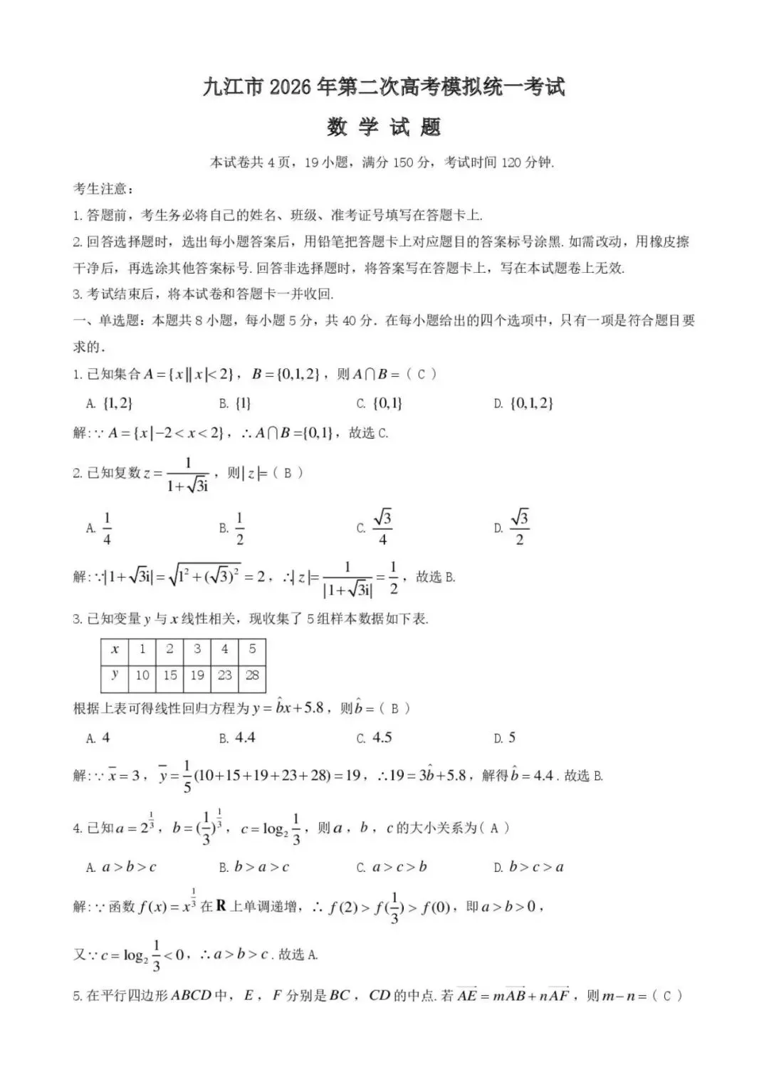 【全科】江西省九江市2026年第二次高考模拟统一考试(九江二模) 第8张