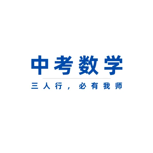 【中考数学】翻折作图总丢分?这招“画圆法”帮你精准定位 第1张