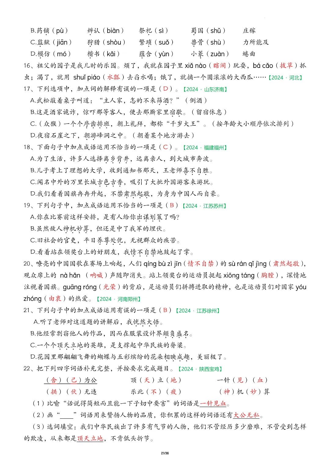 26年五年级下册语文期中复习《历年真题专项练习》,有答案,电子版可下载 第22张