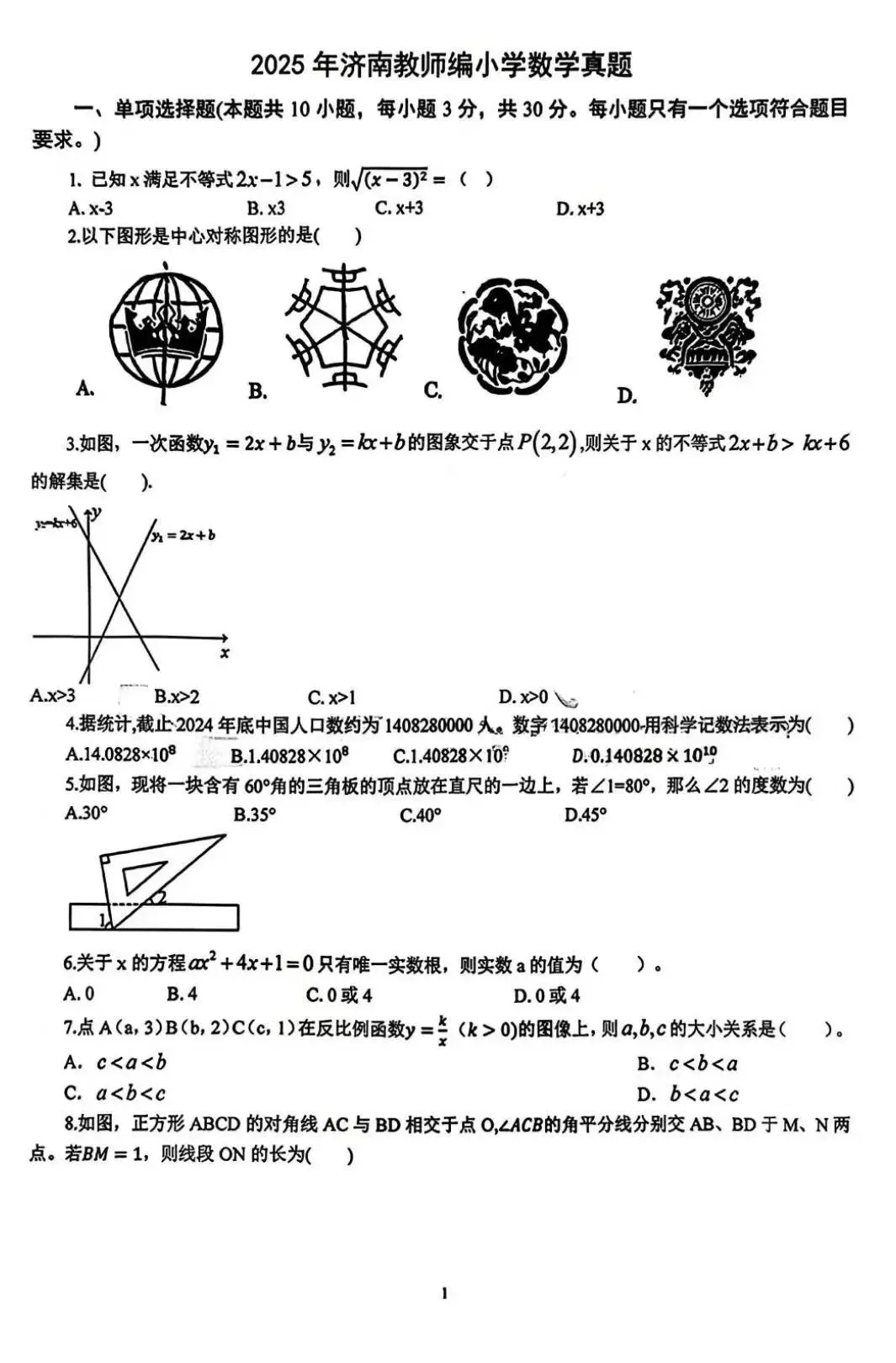 26山东济南、泰安教招,数学真题合集(最新) 第1张 26山东济南、泰安教招,数学真题合集(最新) 第1张