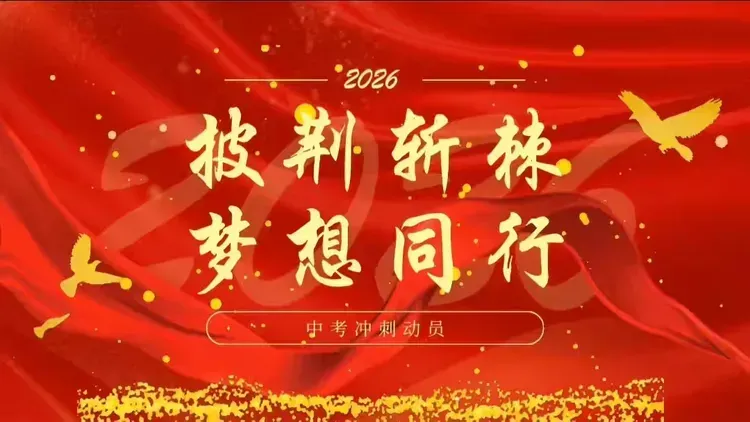 策马逐光 中考必胜——阳泉二中2026届初三中考誓师大会圆满举行 第4张