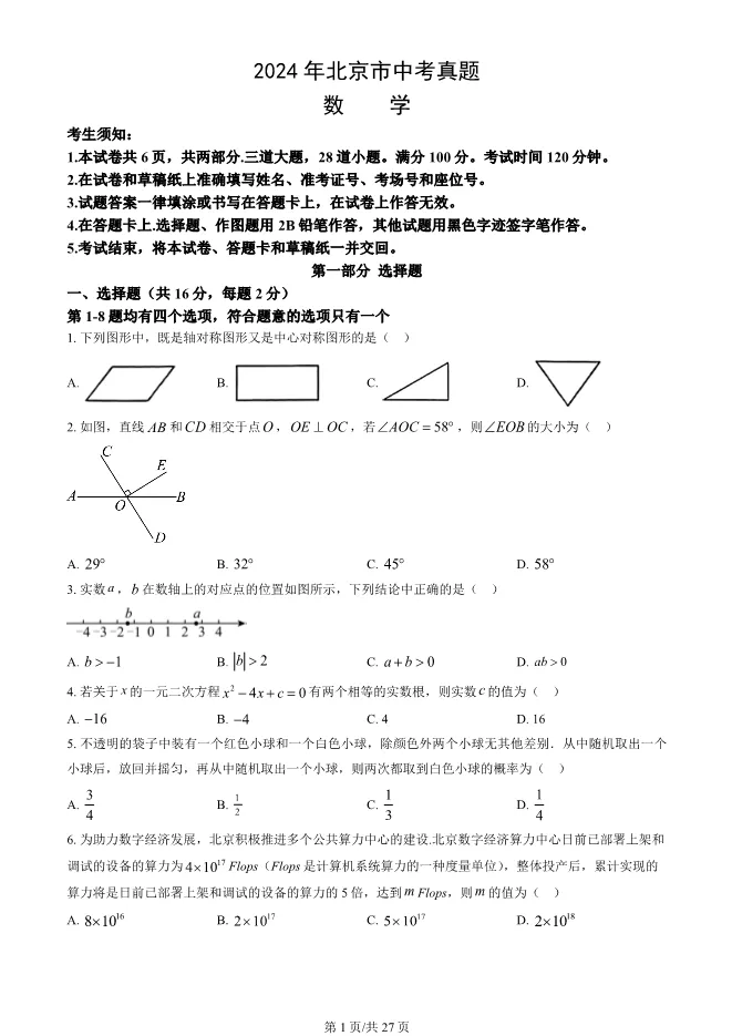2024年北京中考真题数学中考数学真题(有答案)【可下载】 第1张
