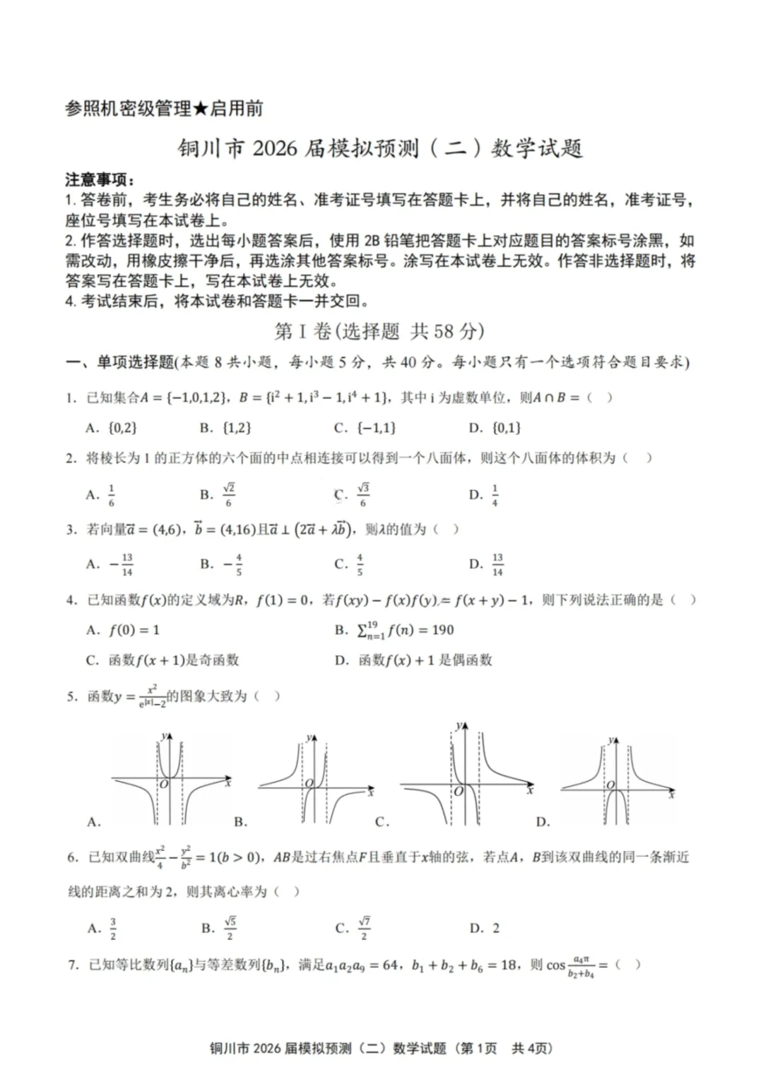 【数学试卷-铜川市2026届高三模拟预测(二) 第2张