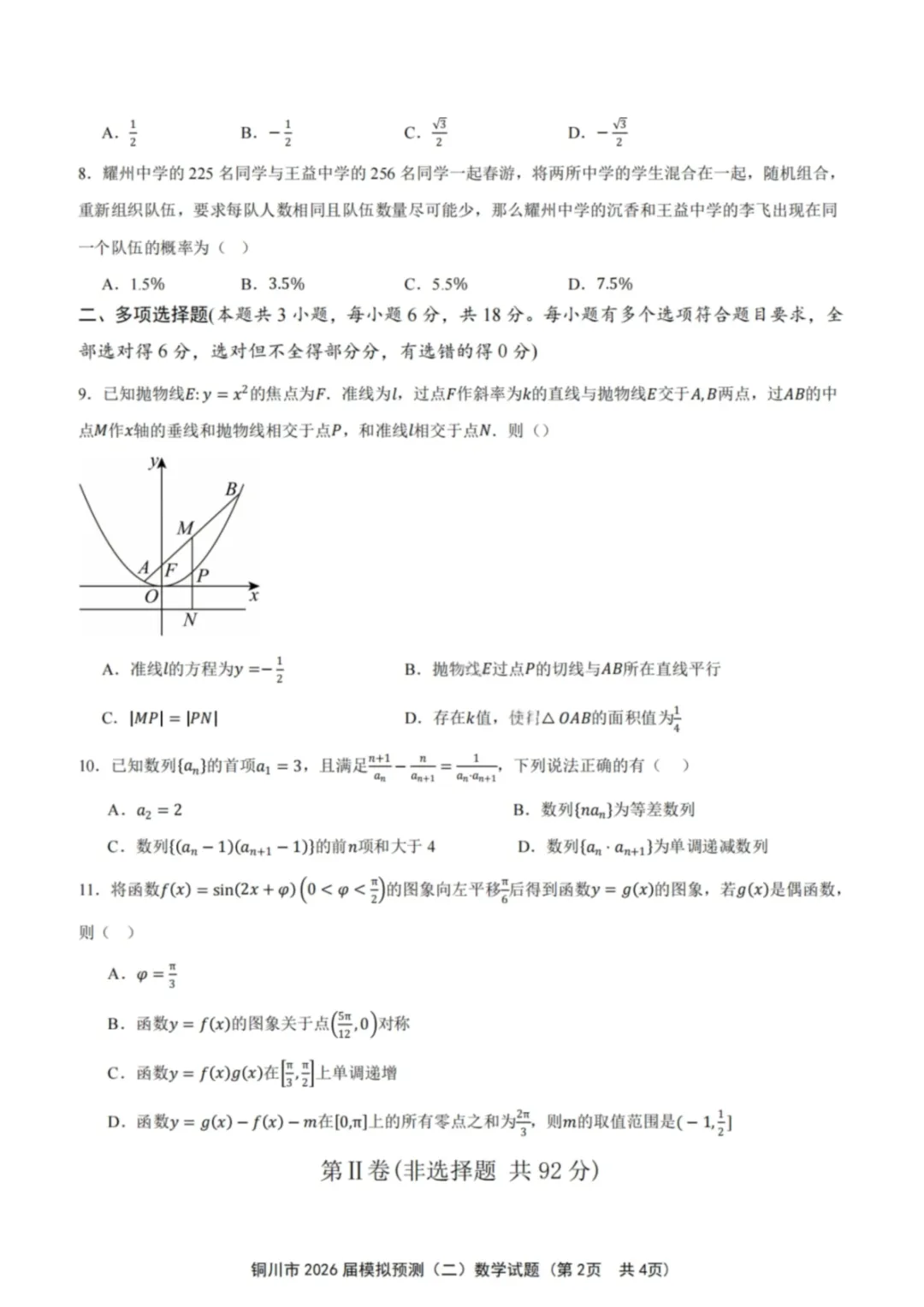 【数学试卷-铜川市2026届高三模拟预测(二) 第3张