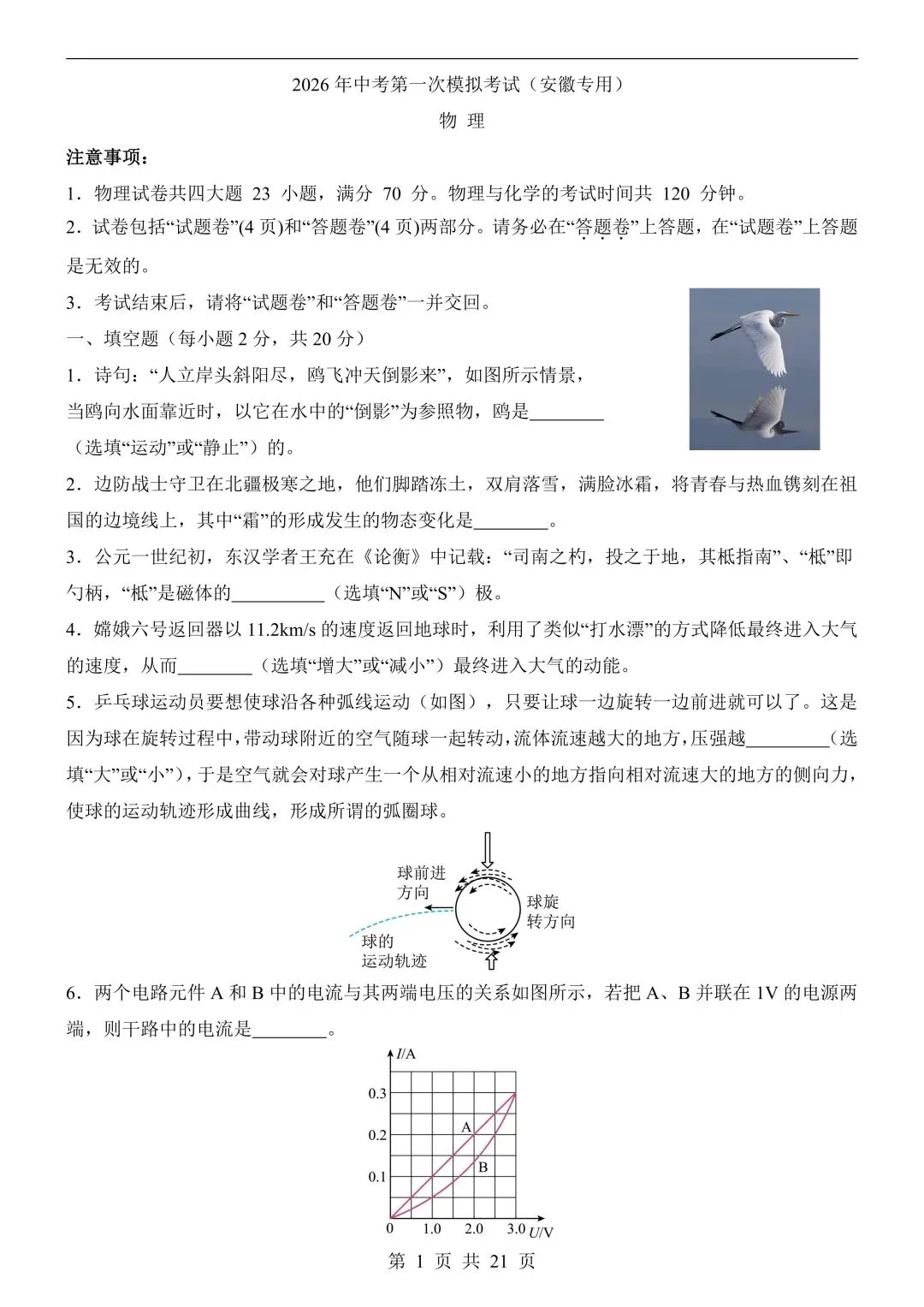 26年春新版物理中考第一次模拟考试(安徽专用)完整版含答案,电子版可打印! 第5张