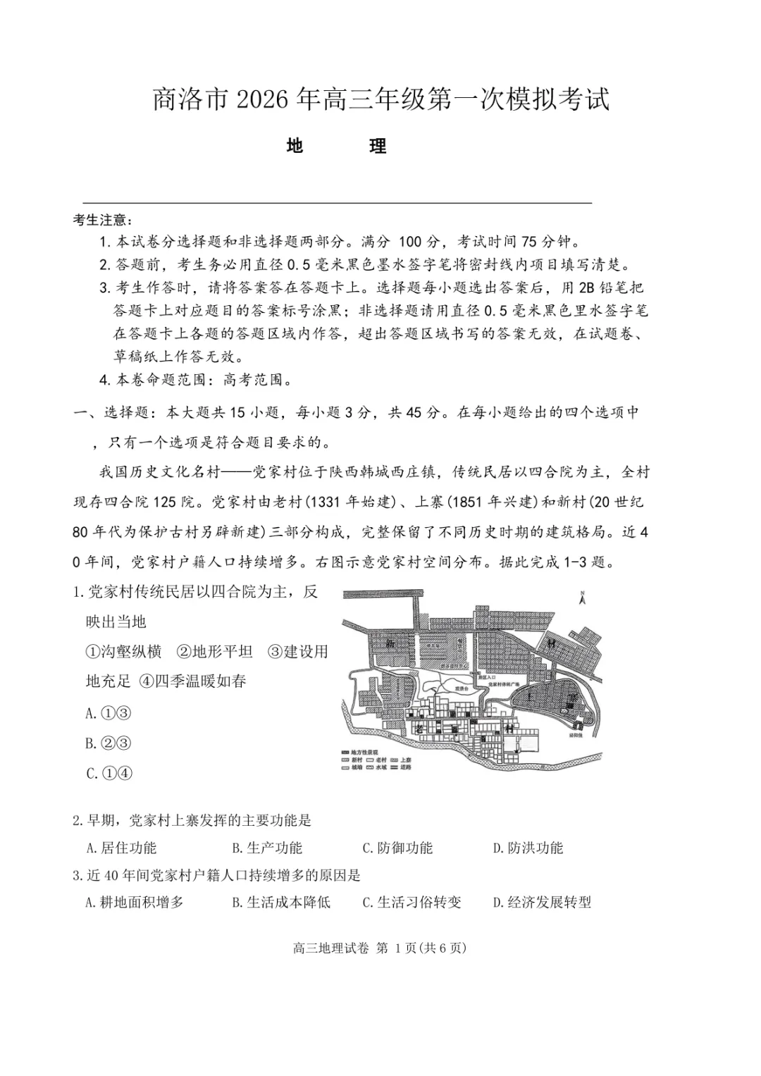 【陕西商洛市2026届高三下学期第一次模拟考试地理试题+答案 第2张 【陕西商洛市2026届高三下学期第一次模拟考试地理试题+答案 第2张