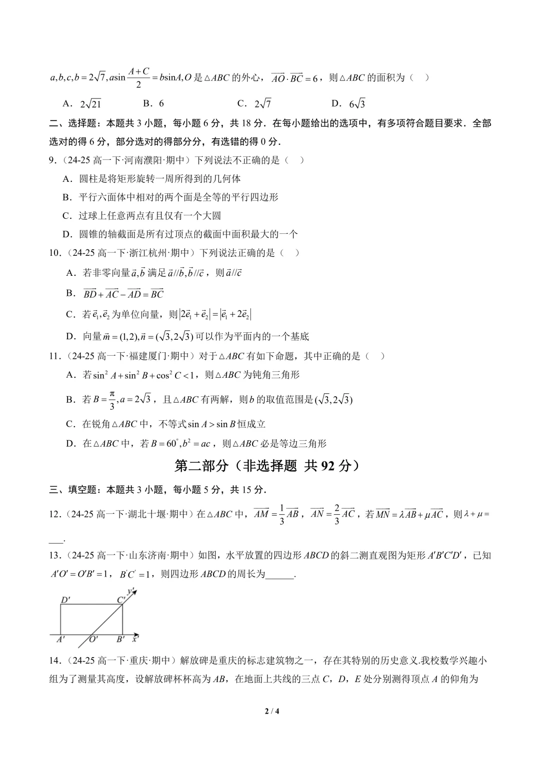 高一数学下学期期中真题重组卷(人教A版) 第4张
