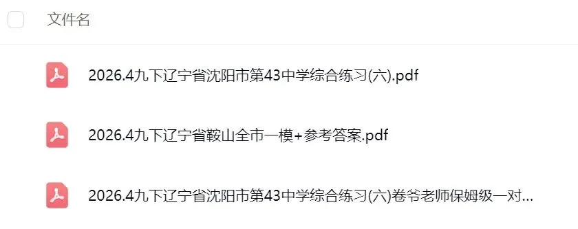 2026.4中考冲刺严选好题最新2套(鞍山全市一模、沈阳第43中学),很创新!很!强推! 第2张