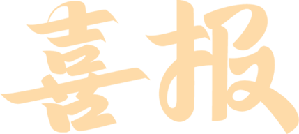 子墨中考志愿填报资讯|东莞中考资讯,东莞市电子科技学校+广州体育学院的“3+4”中本贯通培养,东莞中职学子直通公办本科! 第5张