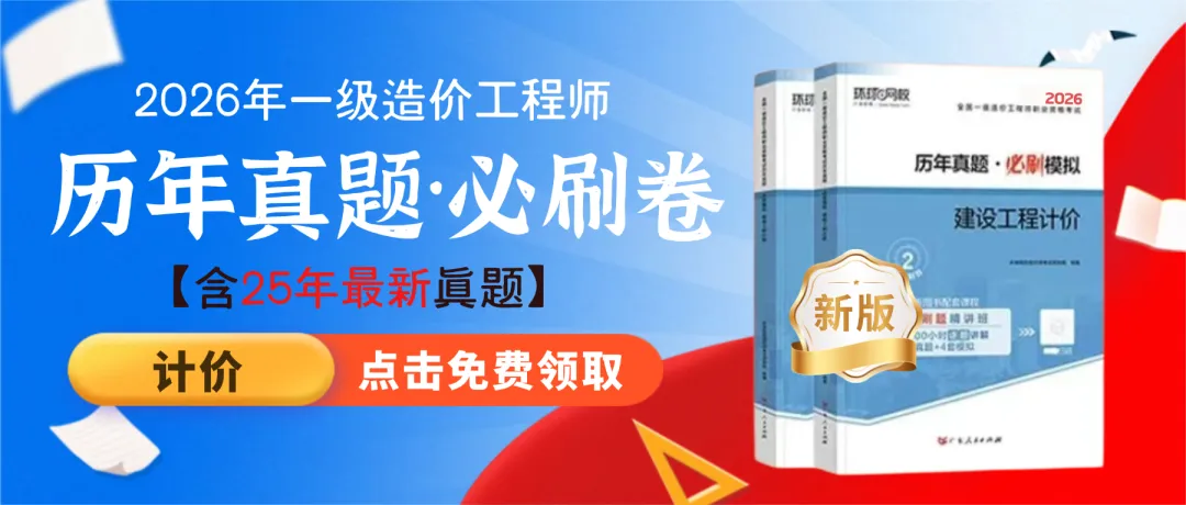 免费领!一造《历年真题·必刷卷》,含25年最新真题→ 第3张 免费领!一造《历年真题·必刷卷》,含25年最新真题→ 第3张