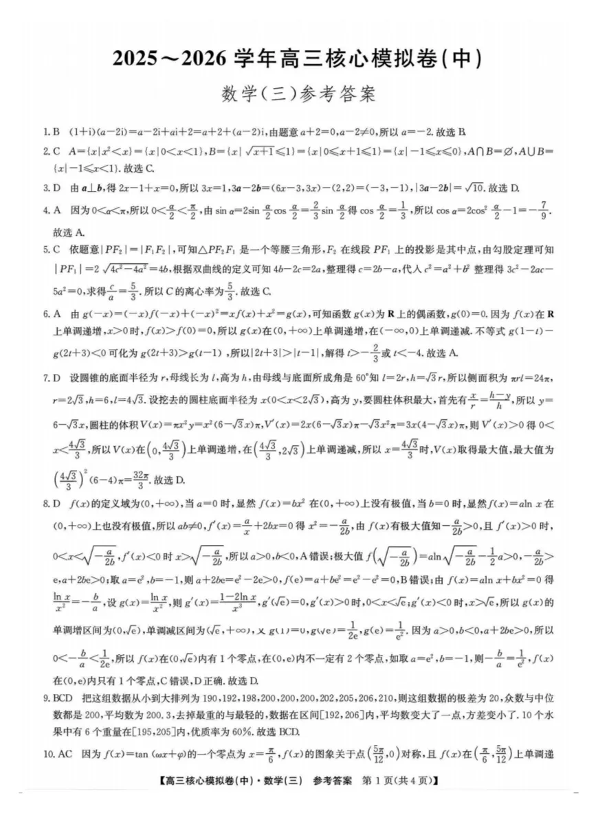 九师联盟2026高三核心模拟卷(中)三试卷及答案 第12张