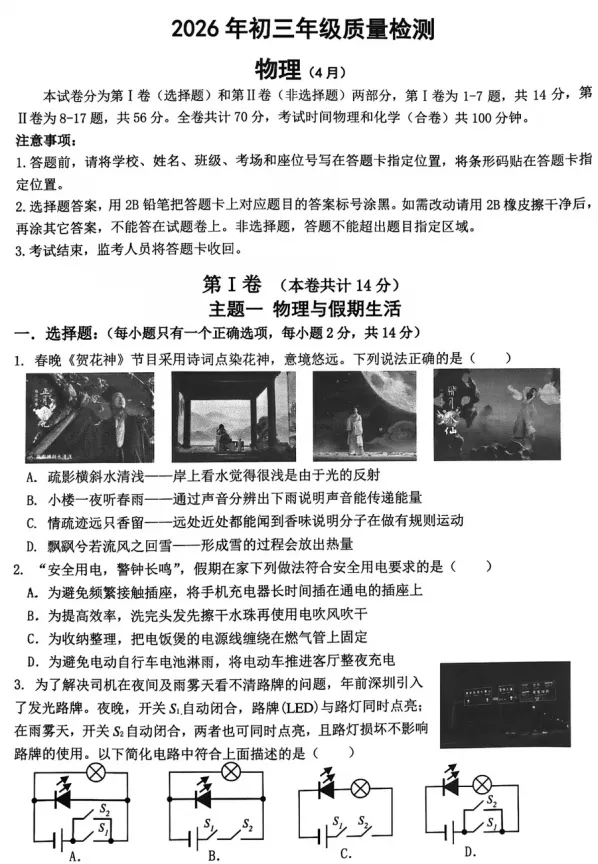 【中考模拟】2026年深圳市34校中考联考二模物理试卷 第2张 【中考模拟】2026年深圳市34校中考联考二模物理试卷 第2张
