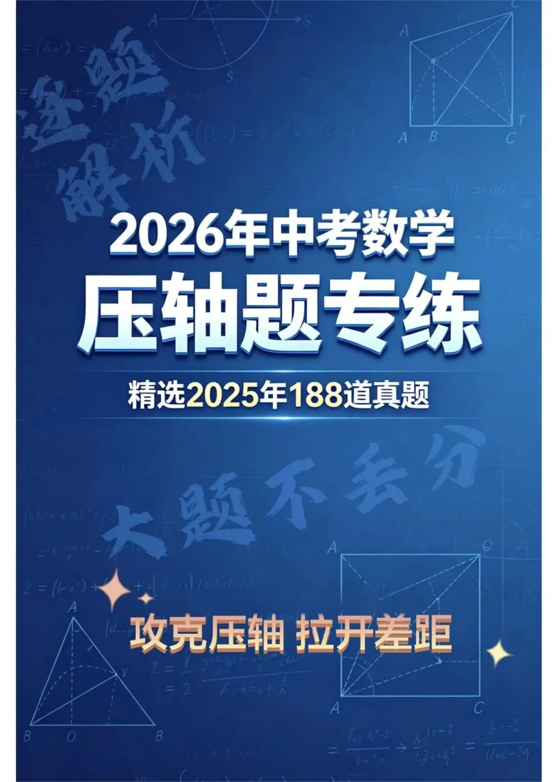 中考压轴题专练188题 第1张