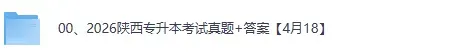 2026年4月陕西专升本《英语》真题+答案pdf下载 第2张 2026年4月陕西专升本《英语》真题+答案pdf下载 第2张