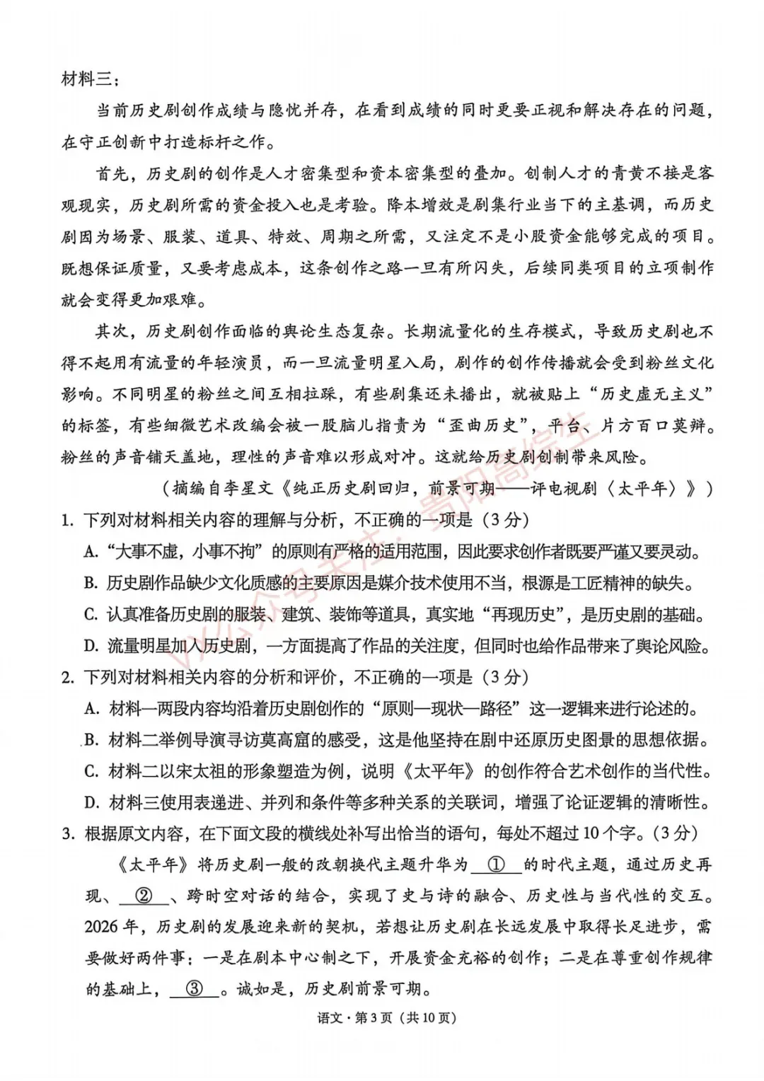 2026届 3+3+3名校联盟高三4月模拟考试卷&答案 汇总 第28张