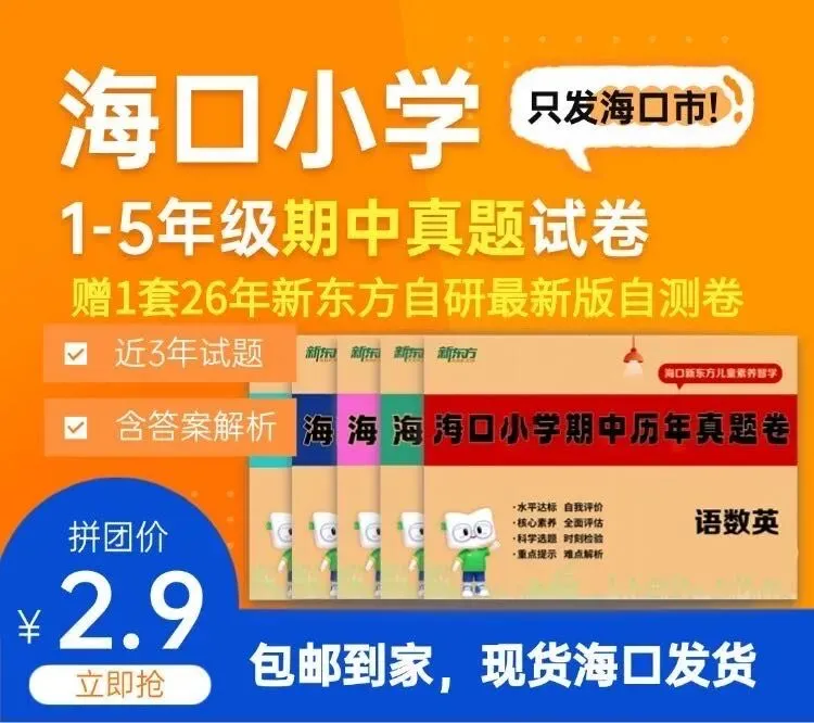 海口家长速抢!2.9 元包邮的期中真题卷,本地娃专属提分神器! 第2张
