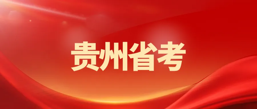 2025年5月11日贵州省考面试A卷【真题解析】 第1张
