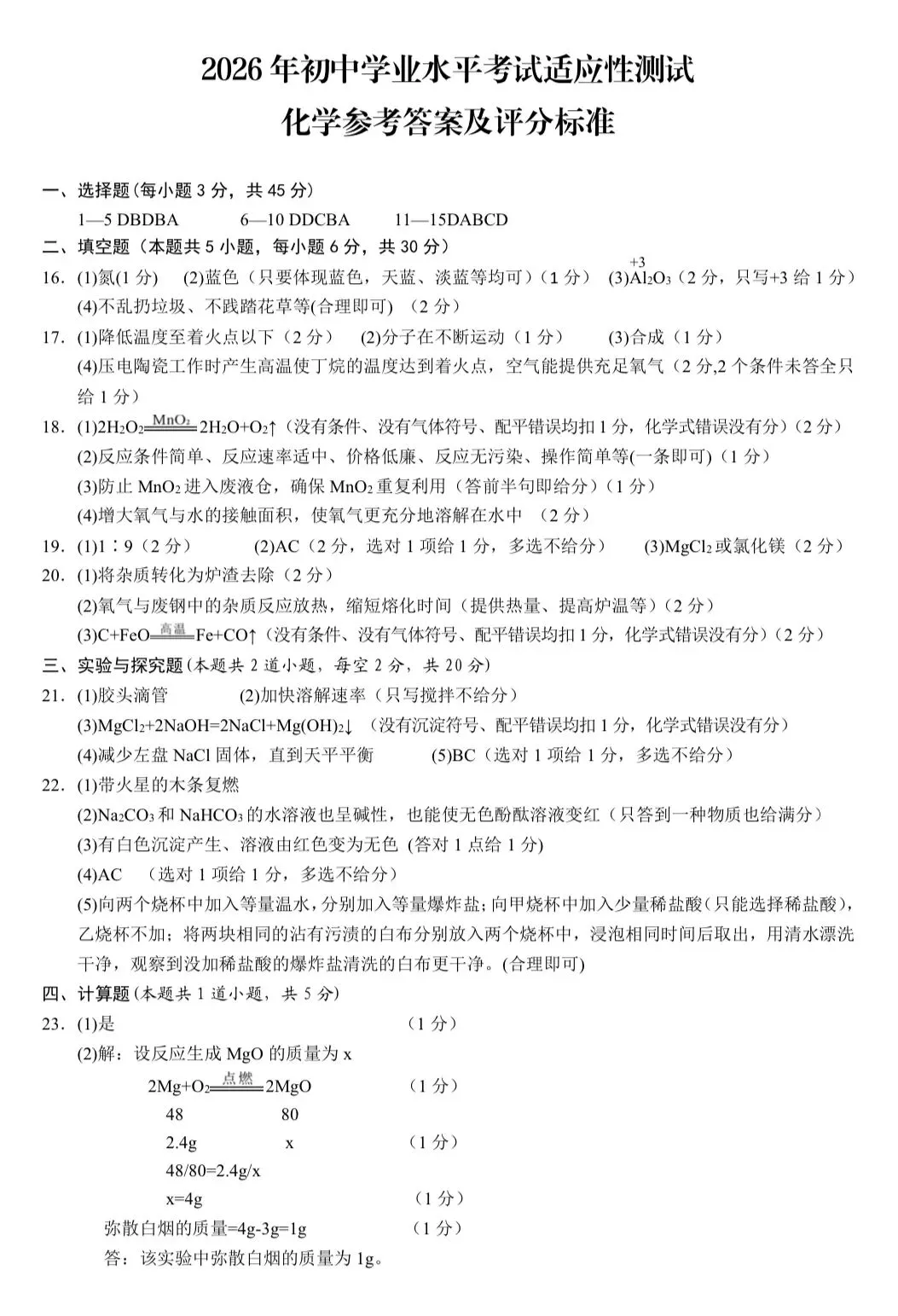 2026年湖南中考适应性测试化学卷(岳阳临湘) 第9张 2026年湖南中考适应性测试化学卷(岳阳临湘) 第9张
