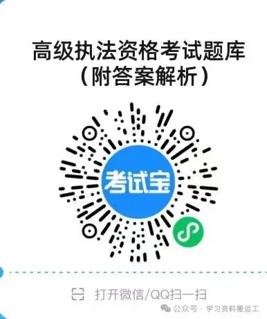 2026年高级执法资格考试历年真题解析 二十 第2张