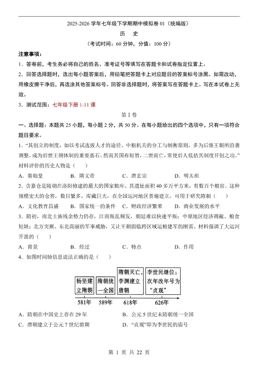 七年级下册历史期中真题卷三套含答案可打印 第4张