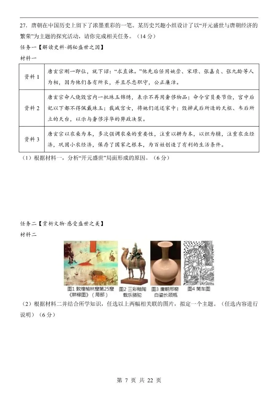 七年级下册历史期中真题卷三套含答案可打印 第10张