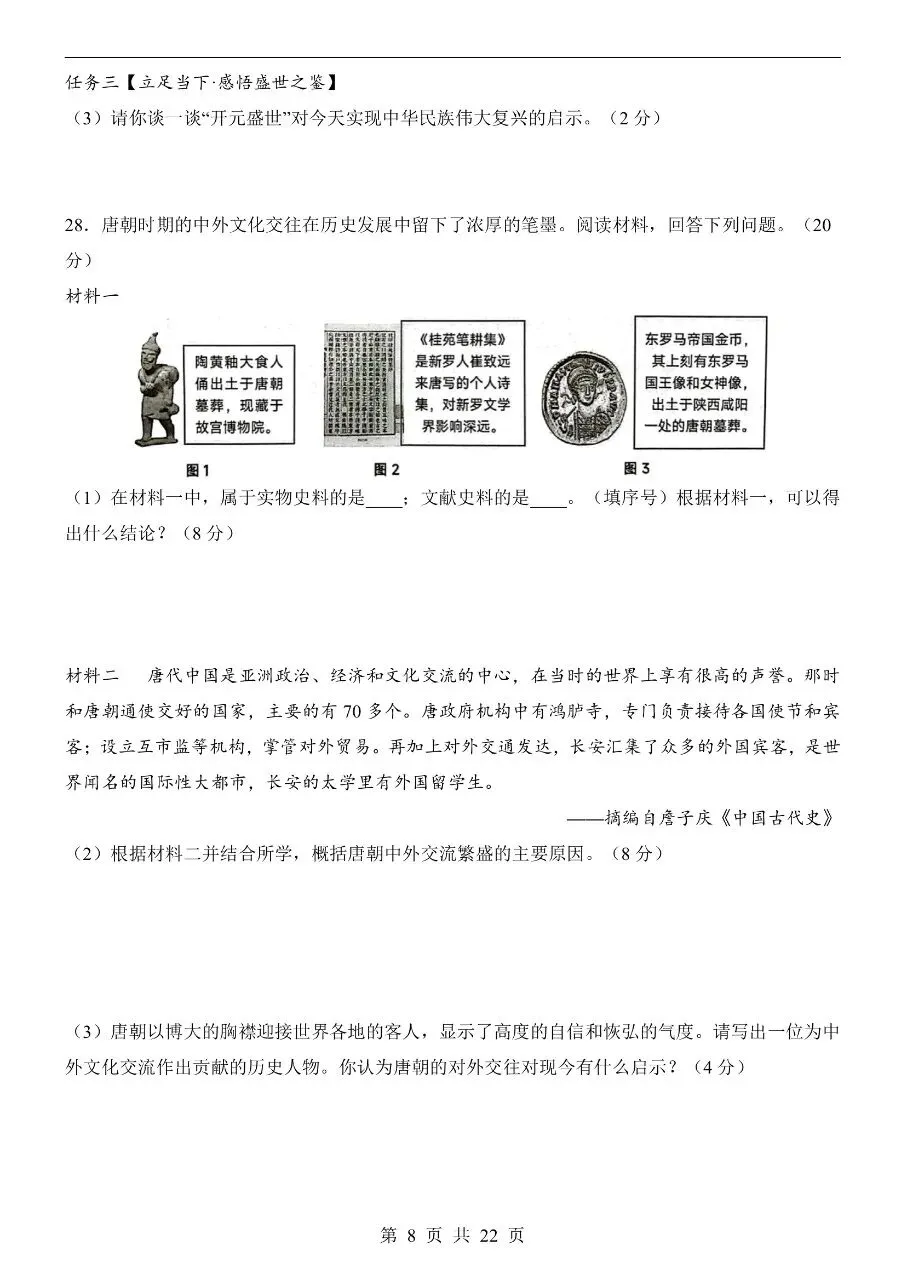 七年级下册历史期中真题卷三套含答案可打印 第11张