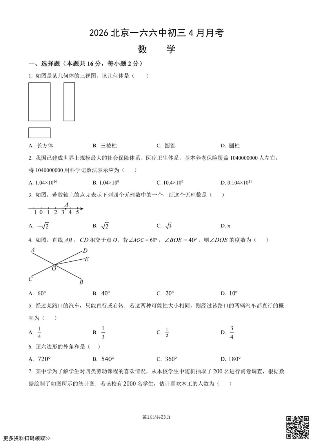 2026北京一六六中初三4月月考数学试卷(含答案) 第1张
