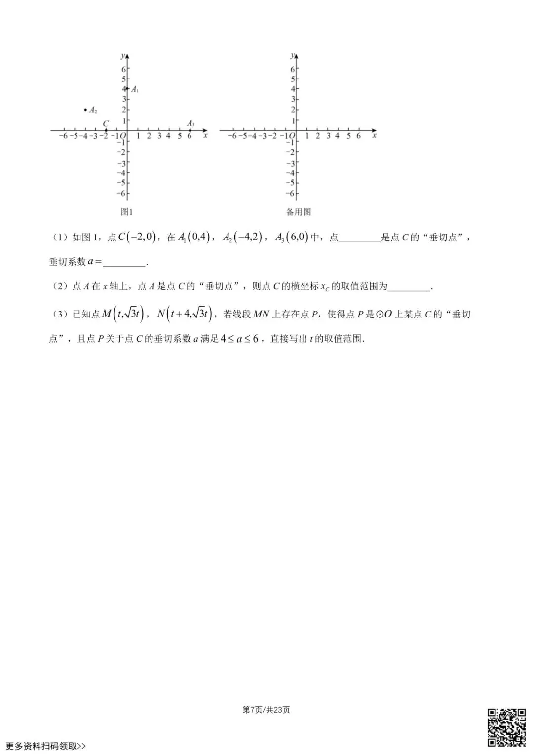 2026北京一六六中初三4月月考数学试卷(含答案) 第7张