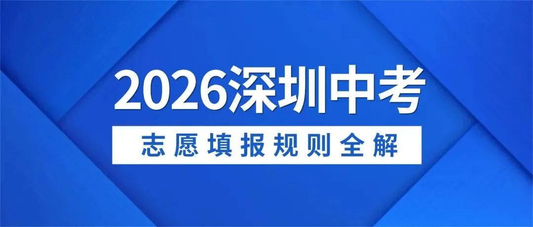 2026深圳中考志愿填报规则全解,5大批次避坑指南 第1张