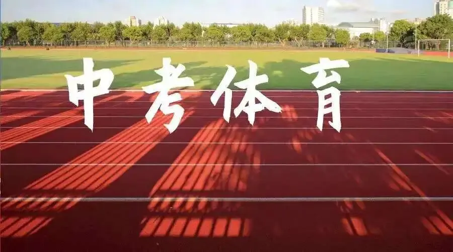 陪考1年,中考体育考完了!老母亲整理的避坑指南,2027届家长直接抄作业 第1张