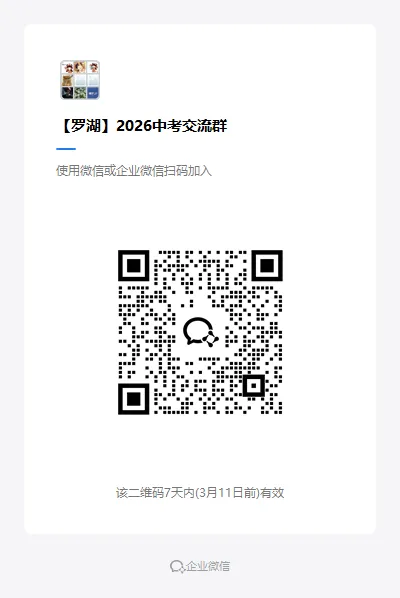26届中考交流群,加入备考交流群领资料了! 第43张