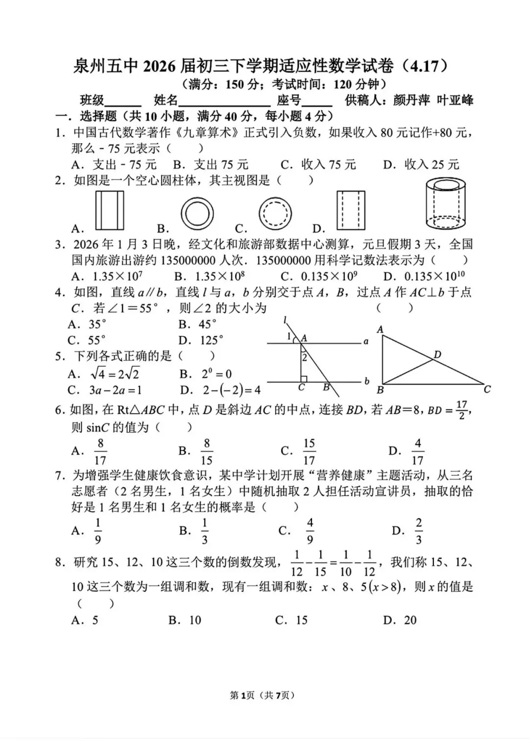 【中考数学】2026年泉州五中九年级下学期适应性数学试卷 第1张 【中考数学】2026年泉州五中九年级下学期适应性数学试卷 第1张