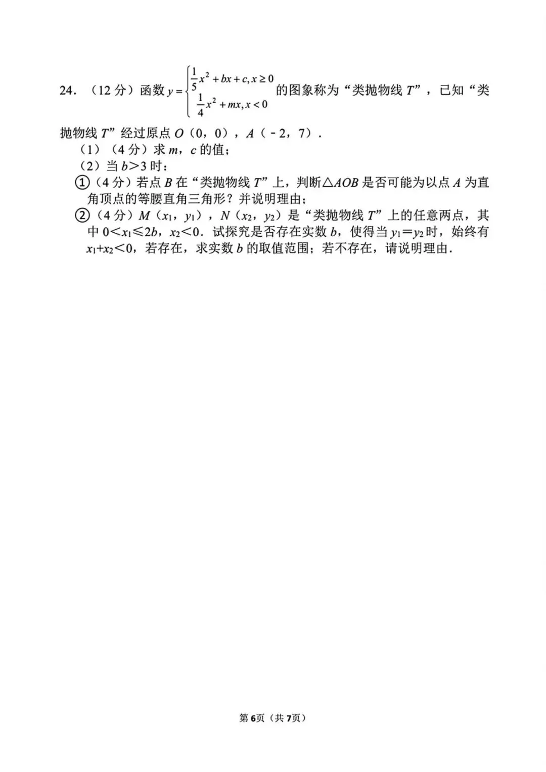 【中考数学】2026年泉州五中九年级下学期适应性数学试卷 第6张 【中考数学】2026年泉州五中九年级下学期适应性数学试卷 第6张
