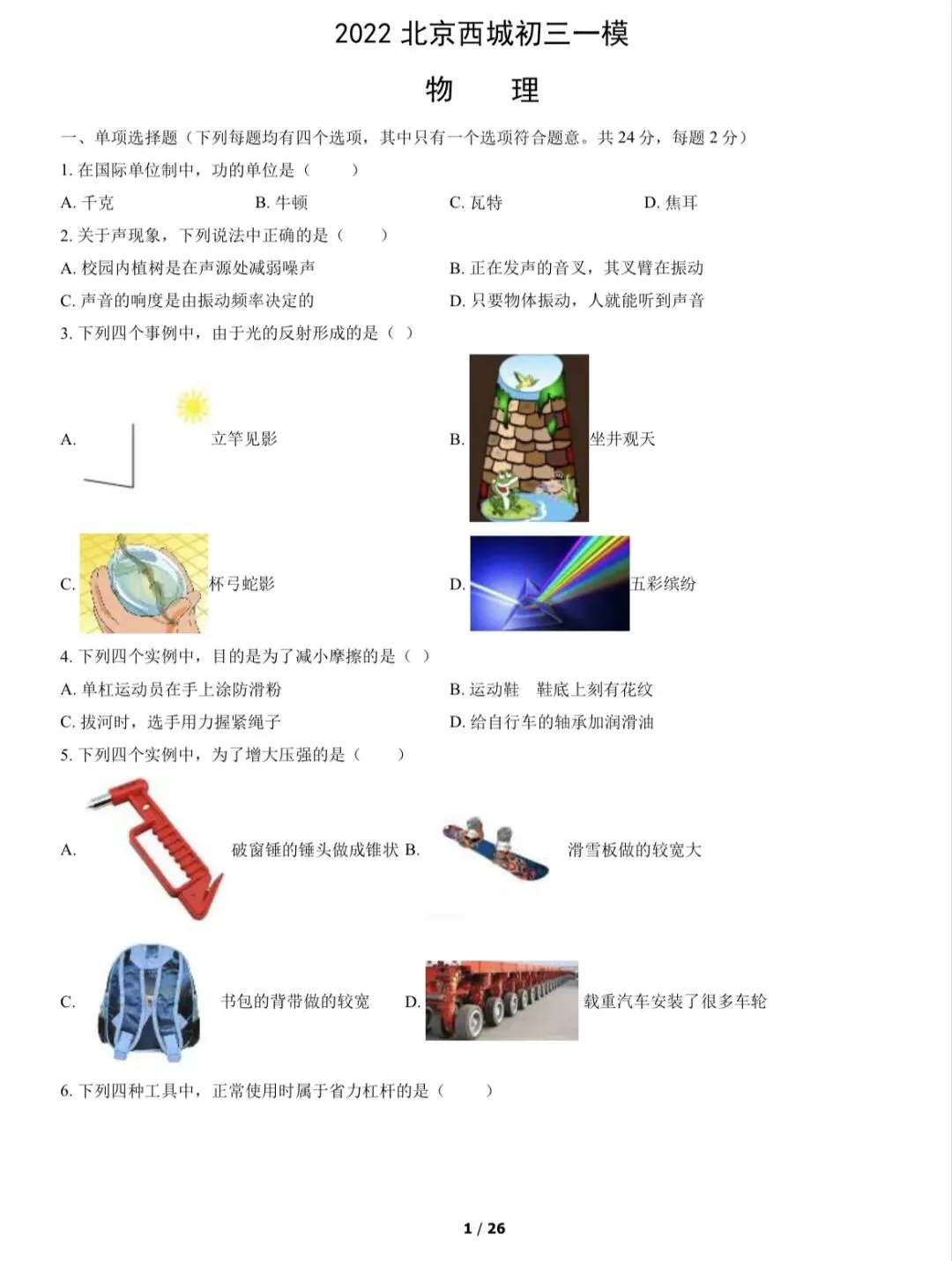 2022年西城区初三一模物理试卷&附答案 第2张