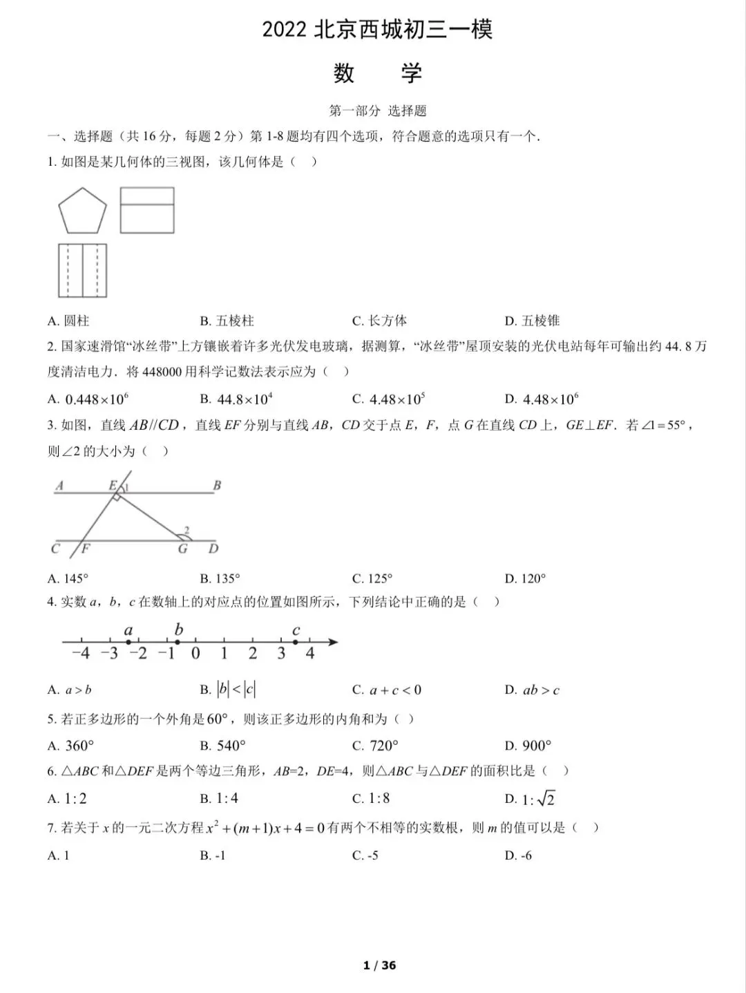 2022年西城区初三一模数学试卷&附答案 第2张