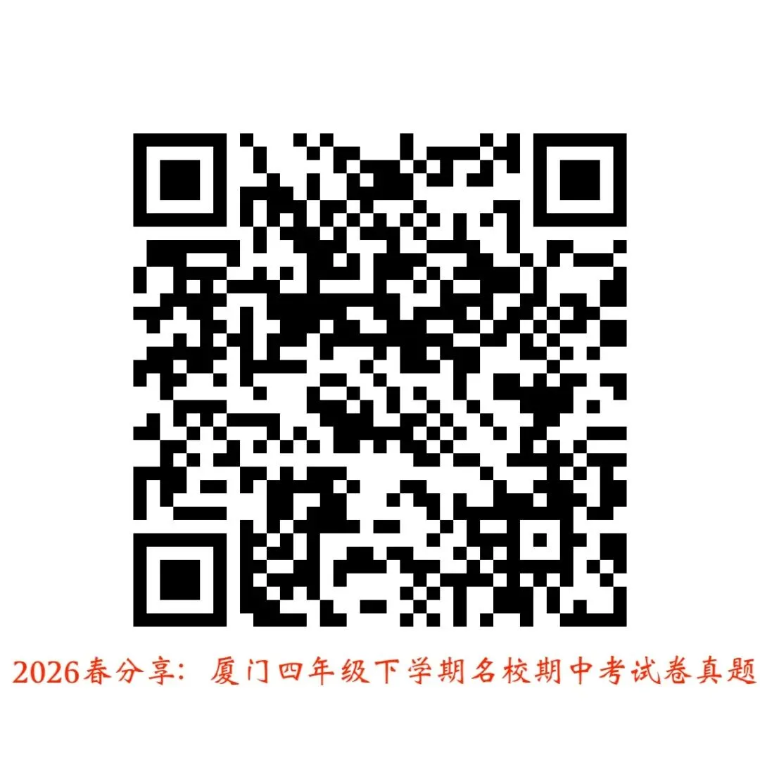 厦门名校真题分享贴:2026年春季学期三至八年级期中考真题! 第2张 厦门名校真题分享贴:2026年春季学期三至八年级期中考真题! 第2张
