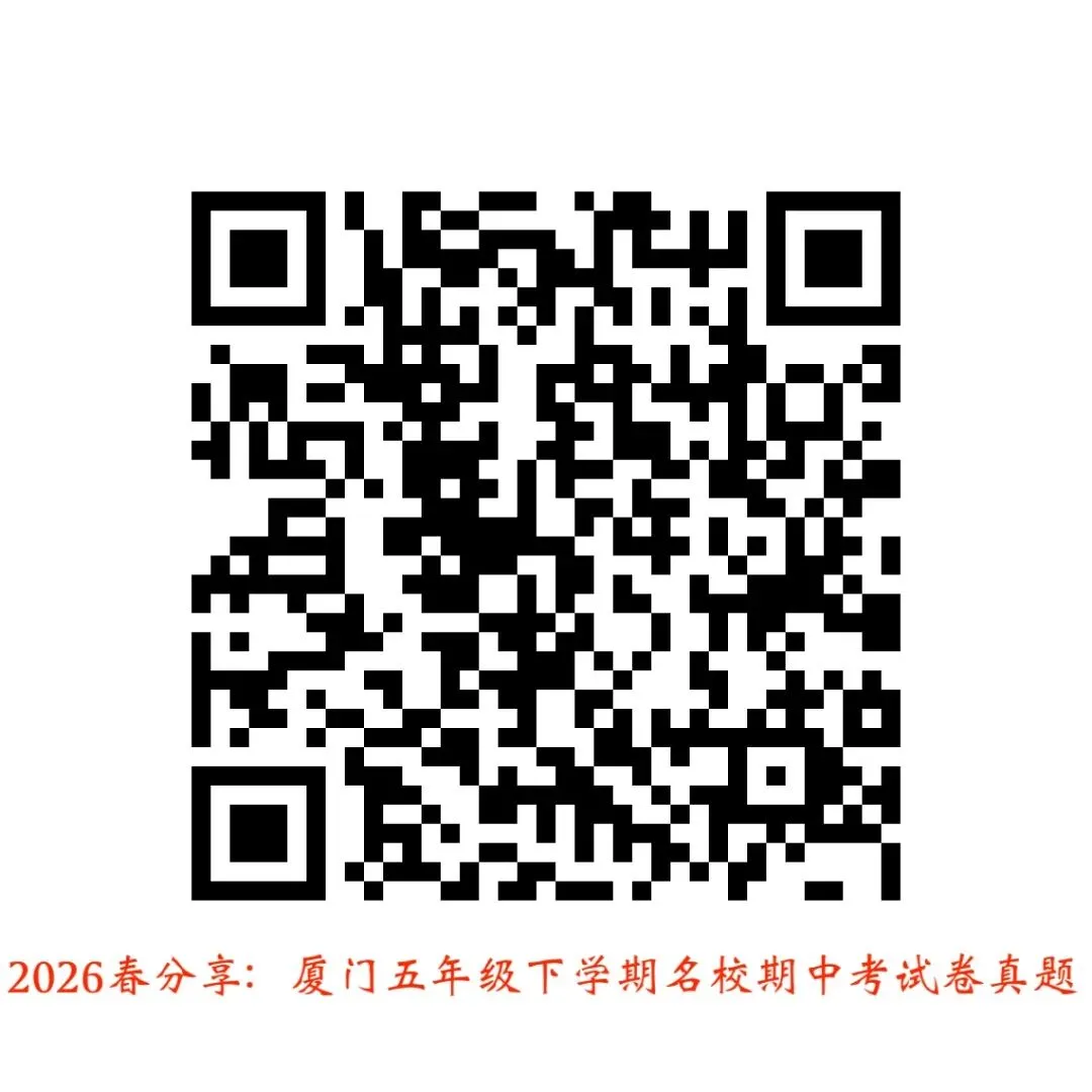 厦门名校真题分享贴:2026年春季学期三至八年级期中考真题! 第3张 厦门名校真题分享贴:2026年春季学期三至八年级期中考真题! 第3张