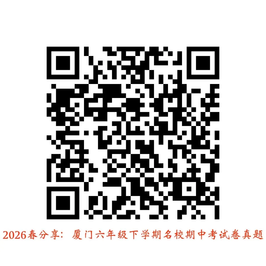 厦门名校真题分享贴:2026年春季学期三至八年级期中考真题! 第4张 厦门名校真题分享贴:2026年春季学期三至八年级期中考真题! 第4张