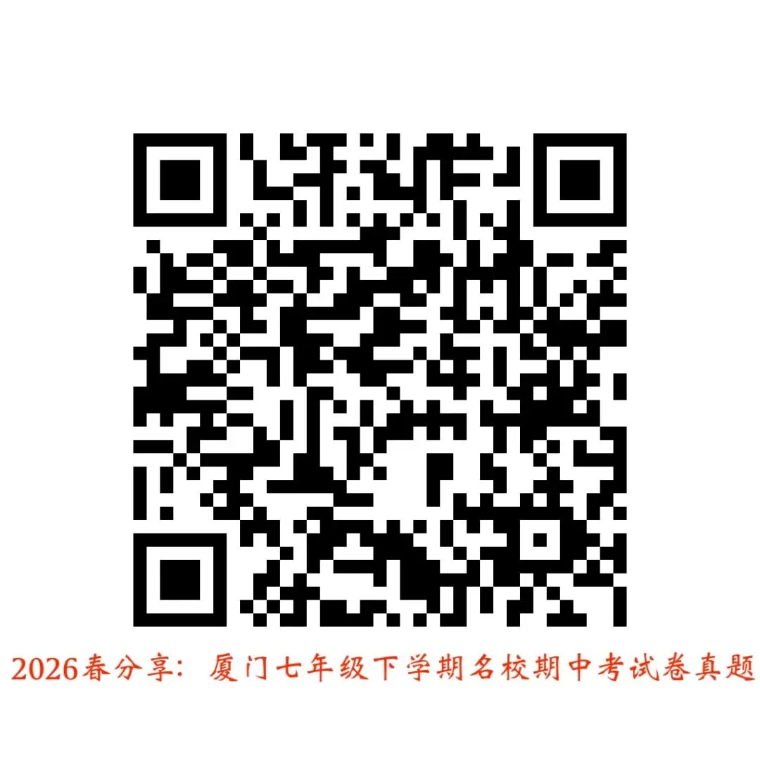 厦门名校真题分享贴:2026年春季学期三至八年级期中考真题! 第5张 厦门名校真题分享贴:2026年春季学期三至八年级期中考真题! 第5张