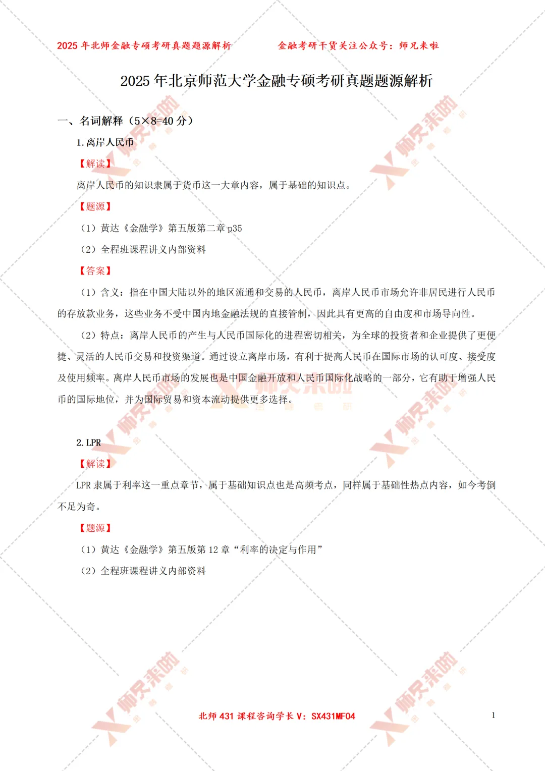 北京师范大学431金融专硕2025届真题&题源解析 第3张
