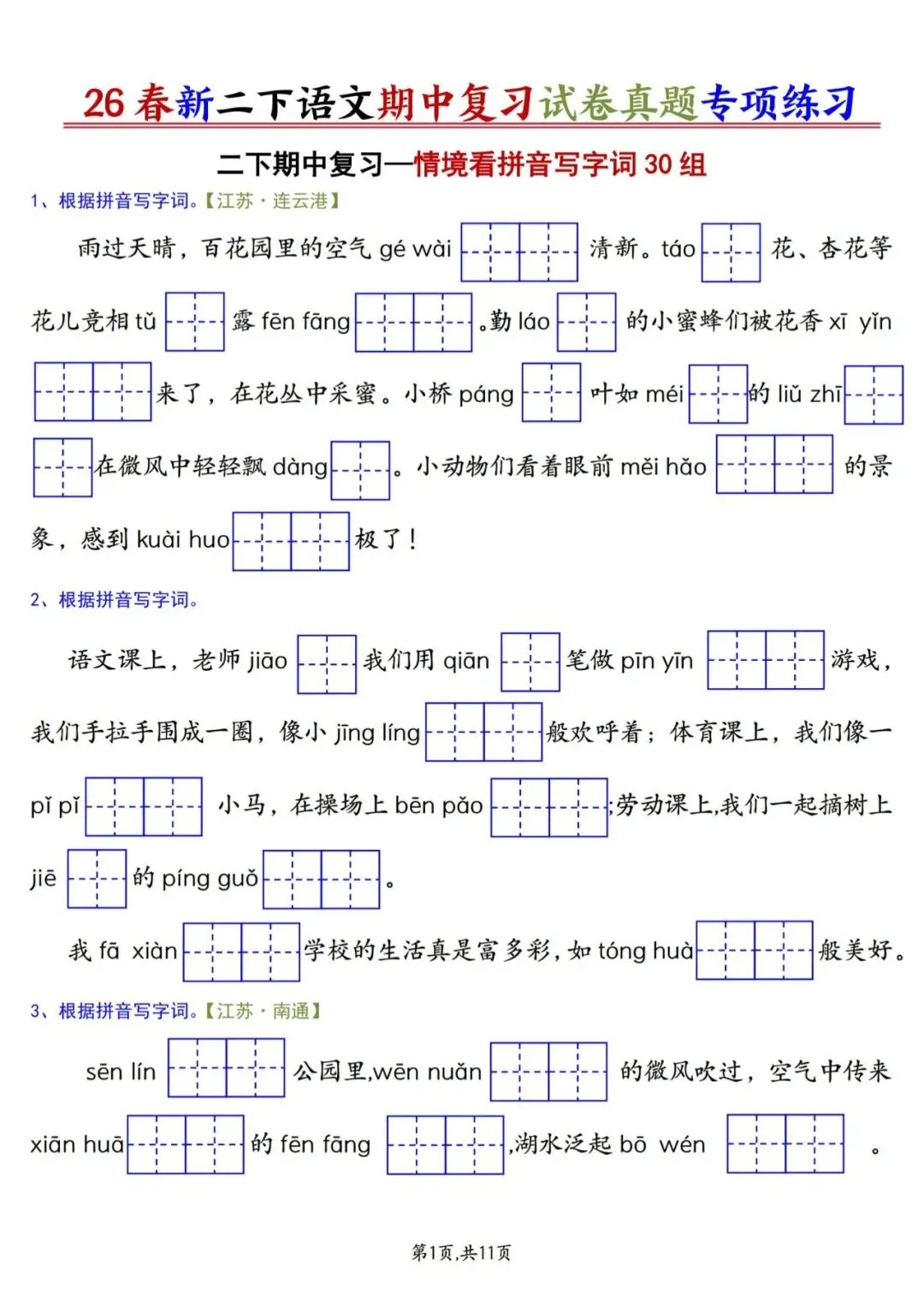 26年新版 二年级下册语文《期中复习真题专项练习——情景看拼音写字词》有答案,PDF电子版可下载~ 第2张