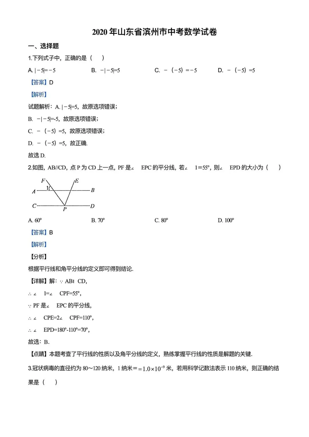 【中考试卷】2020年山东省中考真题试卷电子版-(全科目)中考答案解析 第4张 【中考试卷】2020年山东省中考真题试卷电子版-(全科目)中考答案解析 第4张