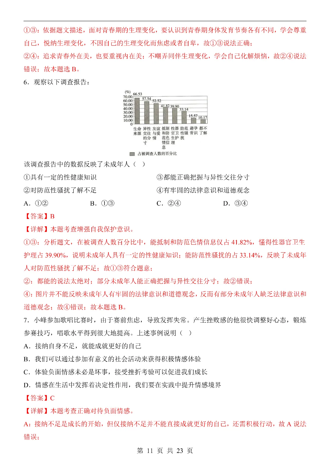 26年春新七年级下册道德与法治《期中模拟考试押题测试卷》5套含答案解析‖电子版可打印 第11张
